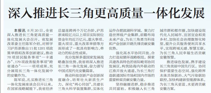 深入推进长三角更高质量一体化发展