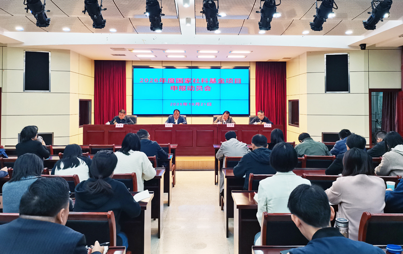 我院召开2026年度国家社科基金项目申报动员会