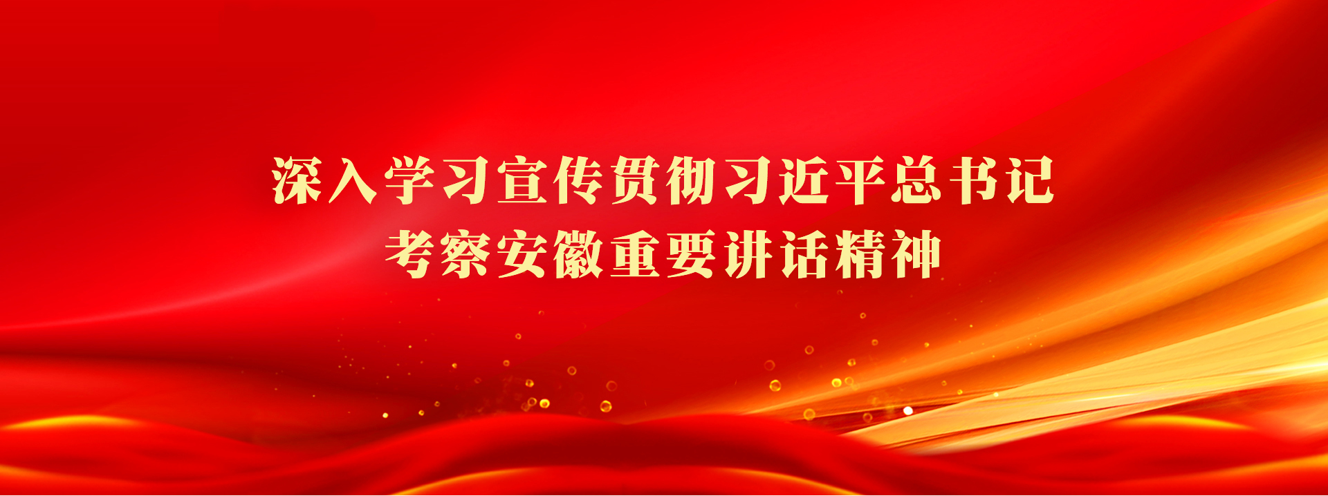 学习宣传贯彻习近平总书记考察安徽重要讲话精神