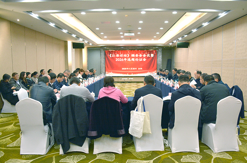 省社科院《江淮论坛》召开编委会会议暨2026年选题论证会
