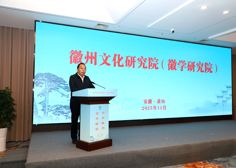 安徽省社科院院长出席徽州文化研究院（徽学研究院）揭牌活动