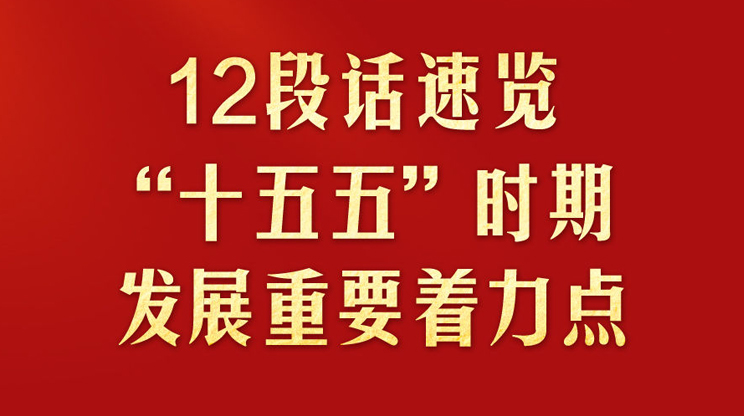 12段话速览“十五五”时期发展重要着力点