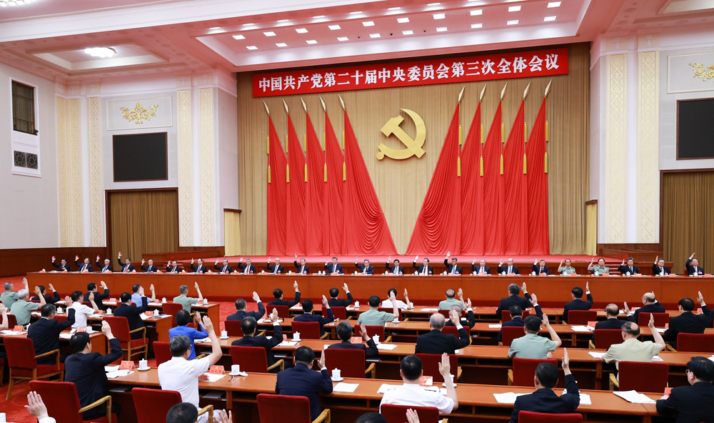 中国共产党第二十届中央委员会第三次全体会议在京举行