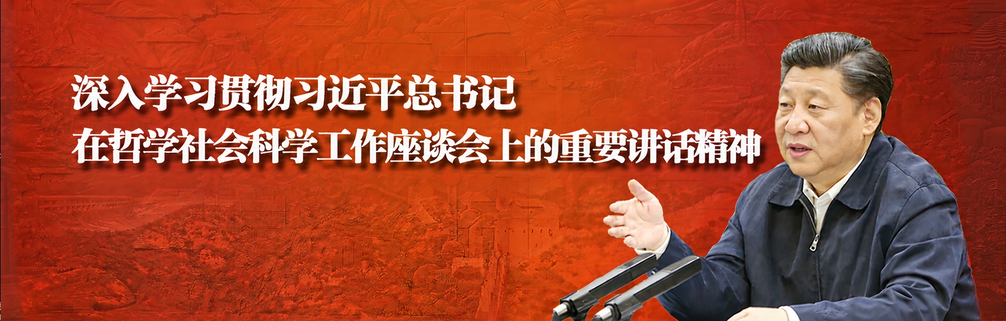 深入学习贯彻习近平总书记在哲学社会科学工作座谈会上的重要讲话精神